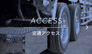 交通アクセス